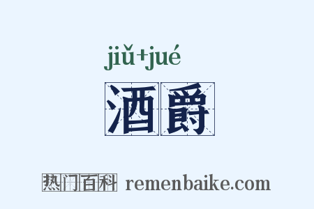 酒爵是什么意思的图片